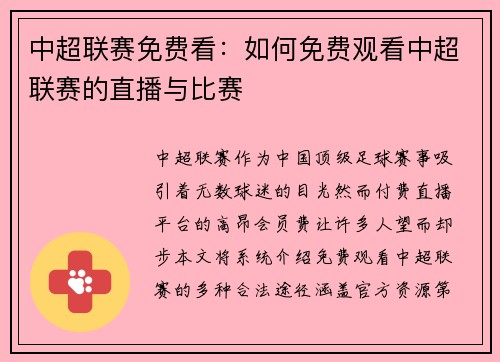 中超联赛免费看：如何免费观看中超联赛的直播与比赛