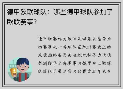 德甲欧联球队：哪些德甲球队参加了欧联赛事？