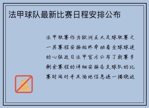 法甲球队最新比赛日程安排公布