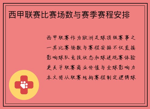 西甲联赛比赛场数与赛季赛程安排