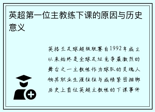 英超第一位主教练下课的原因与历史意义