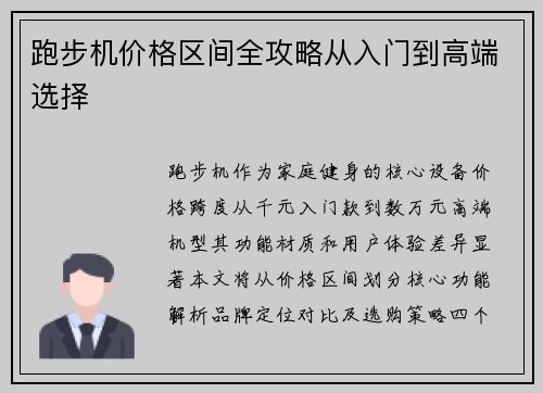 跑步机价格区间全攻略从入门到高端选择