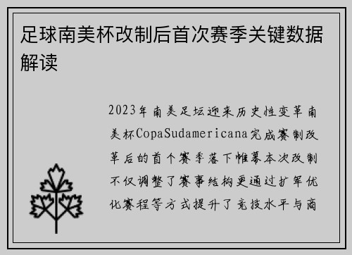 足球南美杯改制后首次赛季关键数据解读