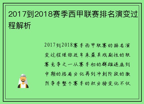 2017到2018赛季西甲联赛排名演变过程解析