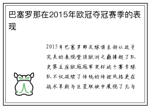 巴塞罗那在2015年欧冠夺冠赛季的表现