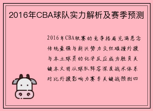 2016年CBA球队实力解析及赛季预测