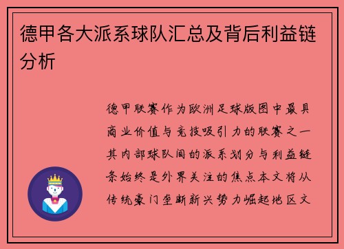 德甲各大派系球队汇总及背后利益链分析