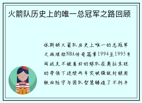 火箭队历史上的唯一总冠军之路回顾