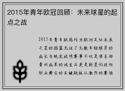 2015年青年欧冠回顾：未来球星的起点之战