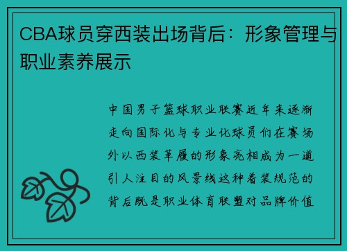 CBA球员穿西装出场背后：形象管理与职业素养展示