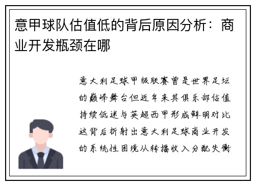 意甲球队估值低的背后原因分析：商业开发瓶颈在哪