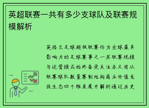 英超联赛一共有多少支球队及联赛规模解析