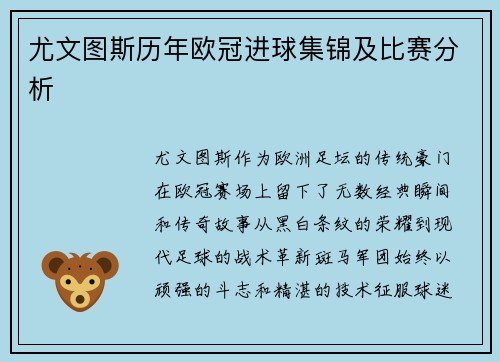 尤文图斯历年欧冠进球集锦及比赛分析