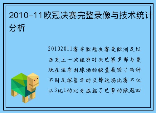2010-11欧冠决赛完整录像与技术统计分析