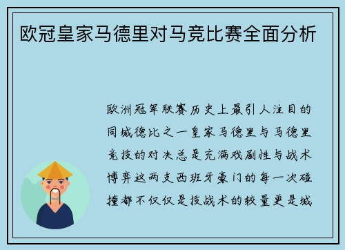 欧冠皇家马德里对马竞比赛全面分析