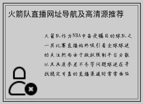 火箭队直播网址导航及高清源推荐