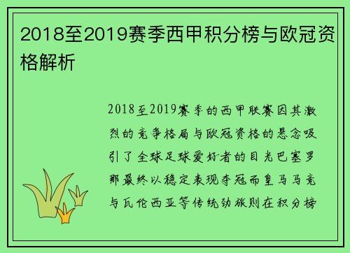 2018至2019赛季西甲积分榜与欧冠资格解析