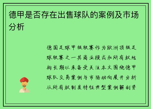 德甲是否存在出售球队的案例及市场分析