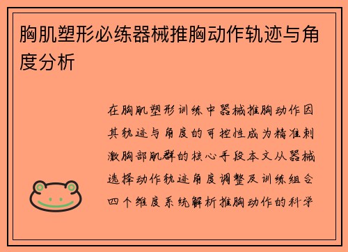 胸肌塑形必练器械推胸动作轨迹与角度分析