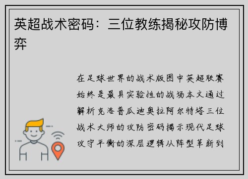 英超战术密码：三位教练揭秘攻防博弈