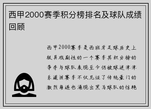 西甲2000赛季积分榜排名及球队成绩回顾