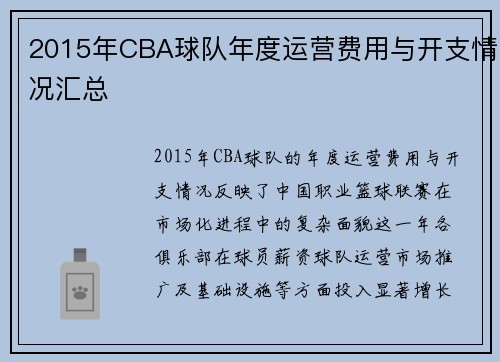 2015年CBA球队年度运营费用与开支情况汇总