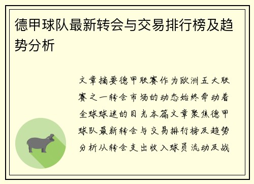 德甲球队最新转会与交易排行榜及趋势分析