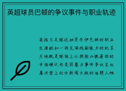 英超球员巴顿的争议事件与职业轨迹