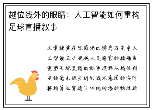 越位线外的眼睛：人工智能如何重构足球直播叙事