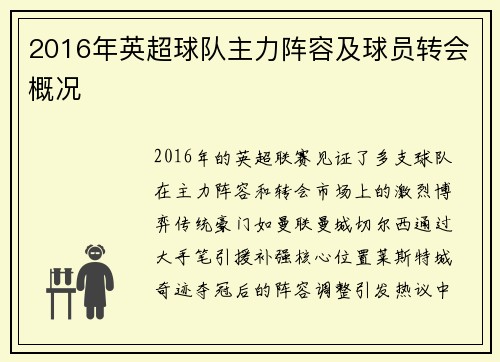 2016年英超球队主力阵容及球员转会概况
