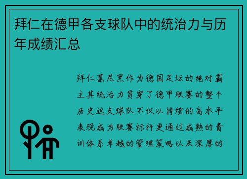 拜仁在德甲各支球队中的统治力与历年成绩汇总