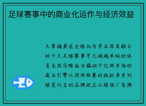 足球赛事中的商业化运作与经济效益