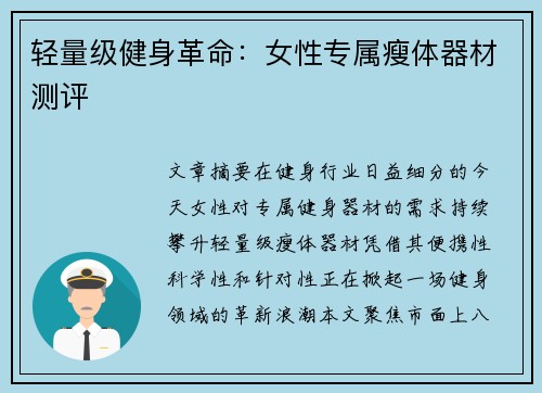 轻量级健身革命：女性专属瘦体器材测评