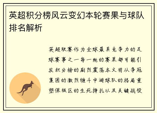 英超积分榜风云变幻本轮赛果与球队排名解析