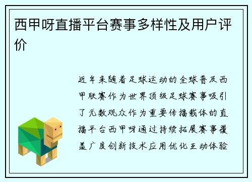 西甲呀直播平台赛事多样性及用户评价