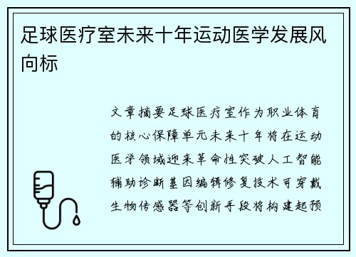 足球医疗室未来十年运动医学发展风向标