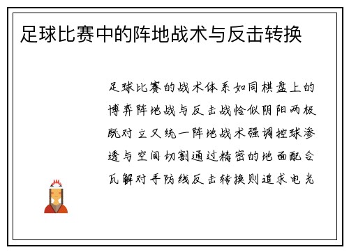 足球比赛中的阵地战术与反击转换