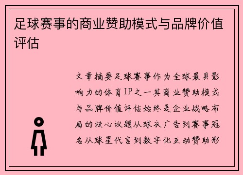 足球赛事的商业赞助模式与品牌价值评估