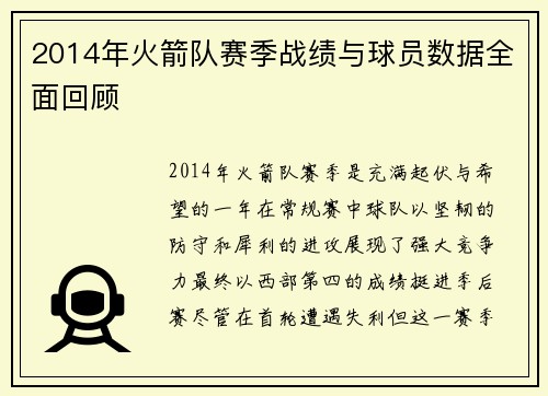 2014年火箭队赛季战绩与球员数据全面回顾