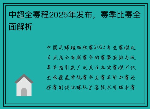 中超全赛程2025年发布，赛季比赛全面解析