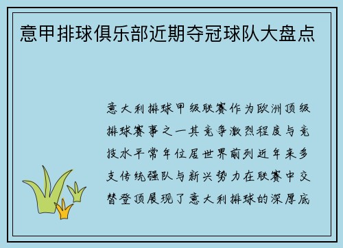 意甲排球俱乐部近期夺冠球队大盘点