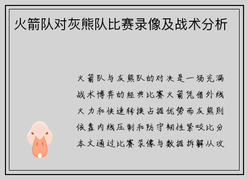 火箭队对灰熊队比赛录像及战术分析