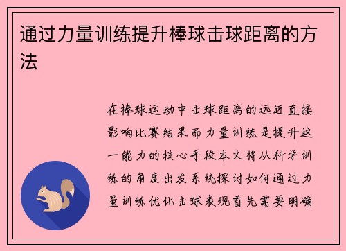 通过力量训练提升棒球击球距离的方法