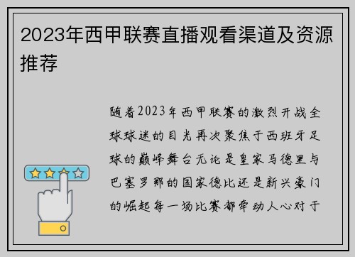 2023年西甲联赛直播观看渠道及资源推荐