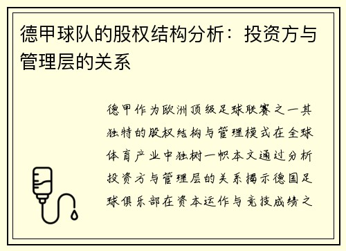 德甲球队的股权结构分析：投资方与管理层的关系