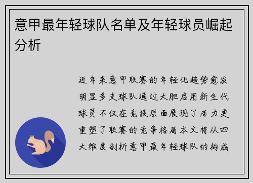 意甲最年轻球队名单及年轻球员崛起分析