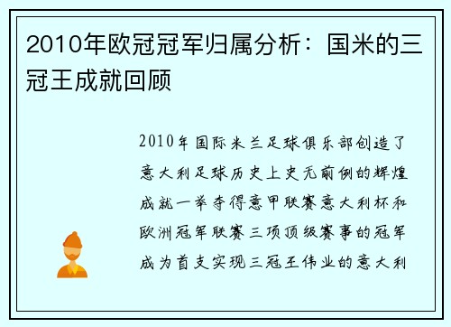 2010年欧冠冠军归属分析：国米的三冠王成就回顾