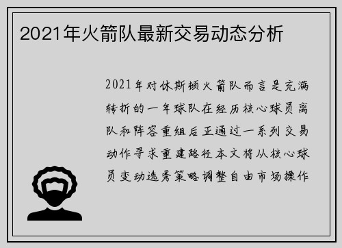 2021年火箭队最新交易动态分析
