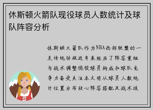 休斯顿火箭队现役球员人数统计及球队阵容分析