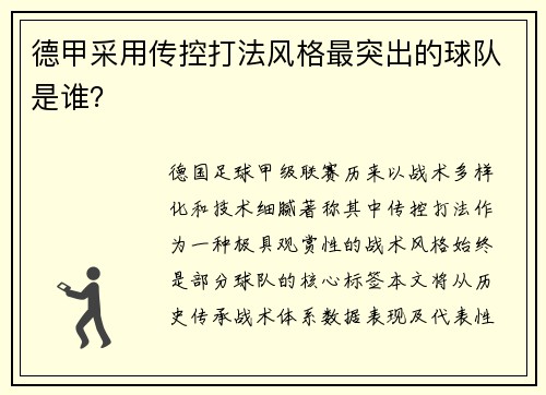 德甲采用传控打法风格最突出的球队是谁？